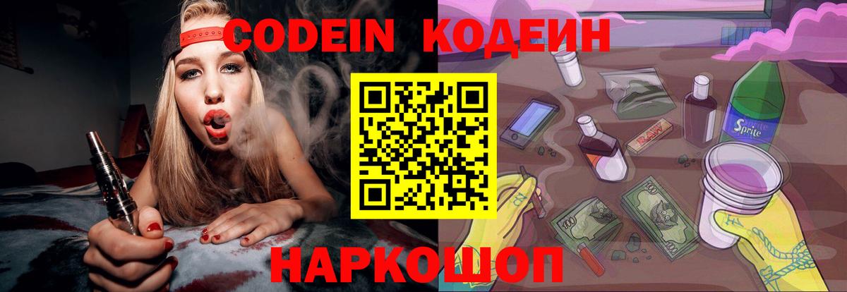 Codein напиток Lean (лин) Дербент